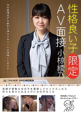 性格良い子［限定］AV面接 小椋綾乃